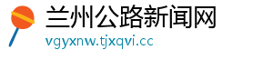 兰州公路新闻网